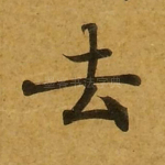 去