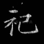 祀