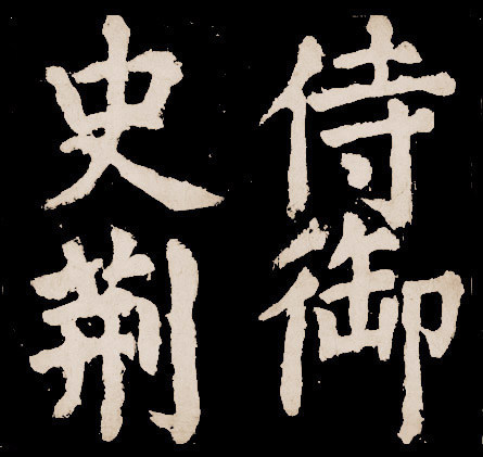 大唐中兴颂 - 第5页