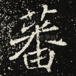 蕃