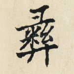 彝