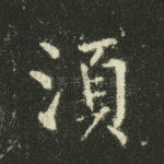 须