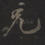 兄
