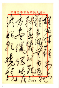 毛泽东书法选乙编-第四册 - 第33页