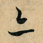 亦