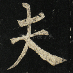 夫