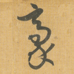 毫