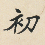 初