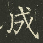 成