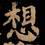 想