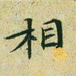 相