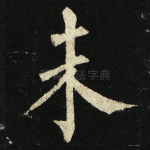未