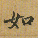 如
