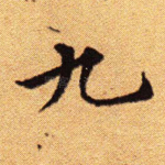 九