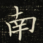 南