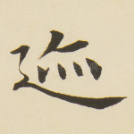 迹