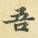 吾
