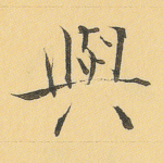 与