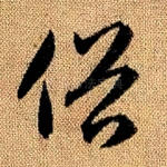 俗