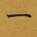 一