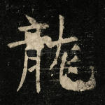 龙