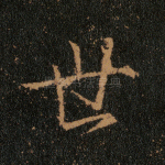 世