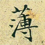 薄