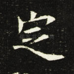 定