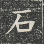 石