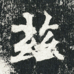 兹