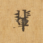 辈