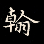 翰