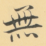 无