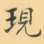 现