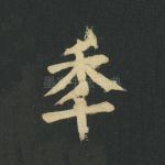 年
