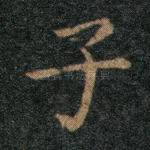 子