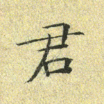 君