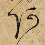 阿