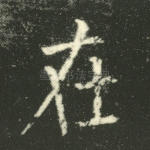 在