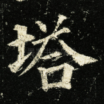 塔