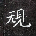 规