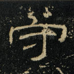 守