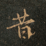 昔