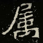 属