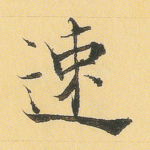 速