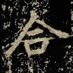 合