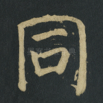 同