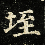 垤