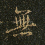 无