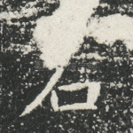石